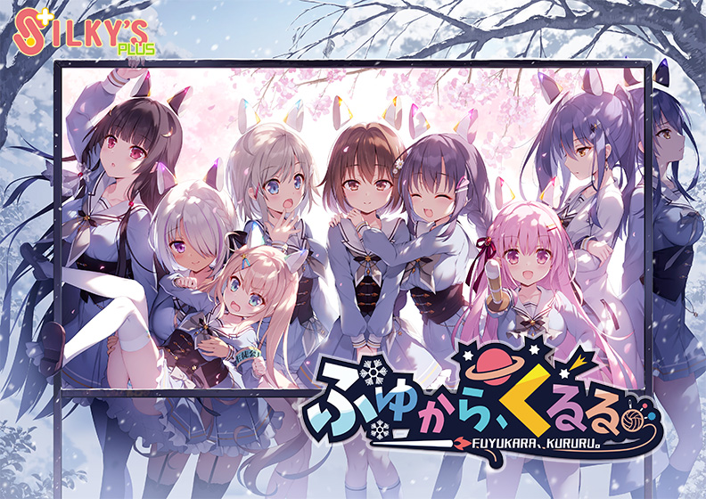 ふゆから、くるる。【萌えゲーアワード2021 グラフィック賞 受賞】のHCG・エロ画像