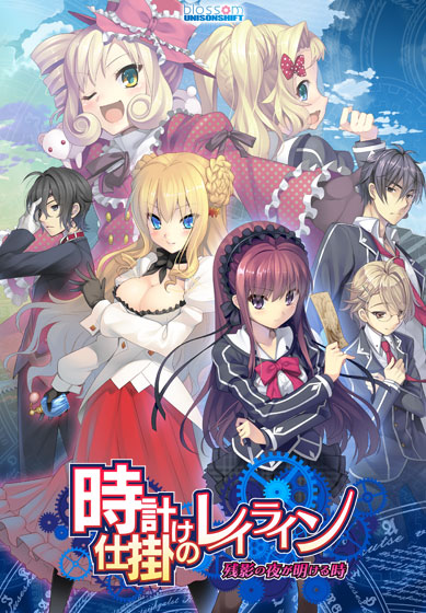 時計仕掛けのレイライン-残影の夜が明ける時-のHCG・エロ画像