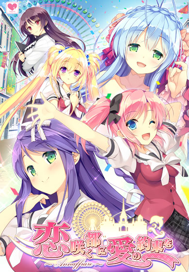 恋咲く都に愛の約束を 〜Annaffiare〜のHCG・エロ画像