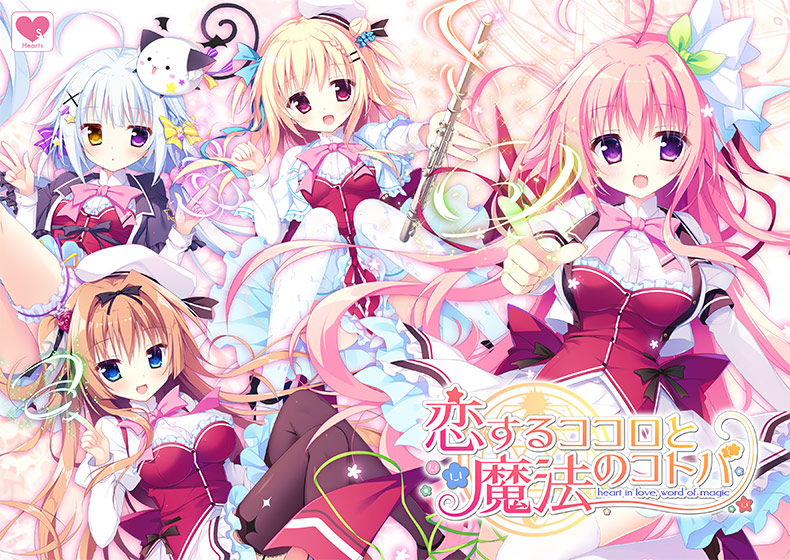 恋するココロと魔法のコトバ【萌えゲーアワード2018 純愛系作品賞 受賞】のHCG・エロ画像