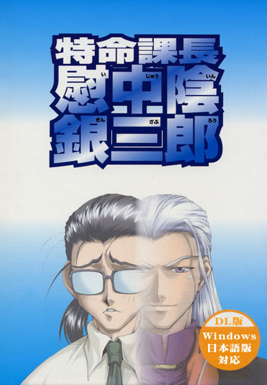 特命課長 慰中陰銀三郎のHCG・エロ画像