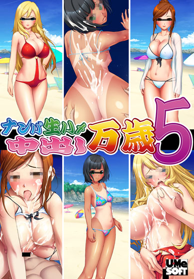 ナンパ生ハメ 中出し万歳5 Windows10対応版のHCG・エロ画像