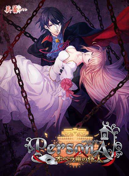 PersonA 〜オペラ座の怪人〜のHCG・エロ画像