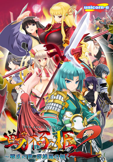 戦極姫2〜戦乱の世、群雄嵐の如く〜のHCG・エロ画像