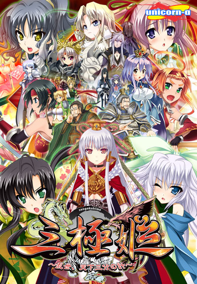 三極姫〜乱世、天下三分の計〜のHCG・エロ画像