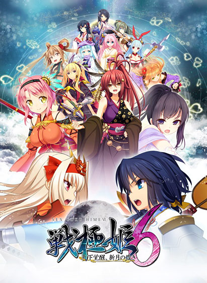 戦極姫6〜天下覚醒、新月の煌き〜のHCG・エロ画像