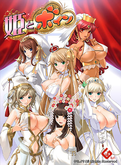 姫とボイン【Windows10対応版】のHCG・エロ画像