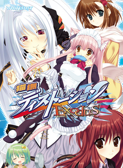 猫撫ディストーションExodusのHCG・エロ画像