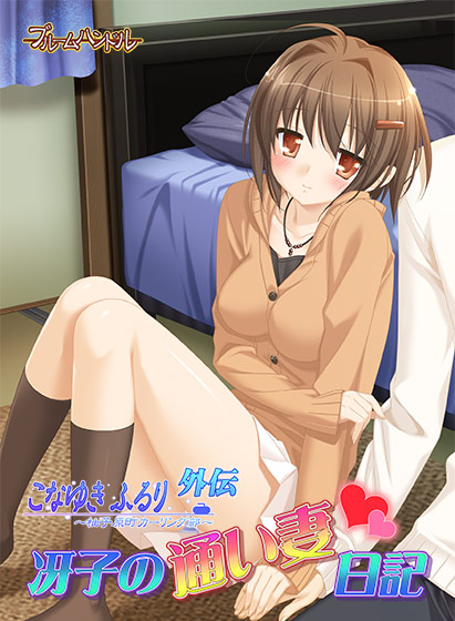 こなゆき ふるり 外伝 冴子の通い妻日記のHCG・エロ画像