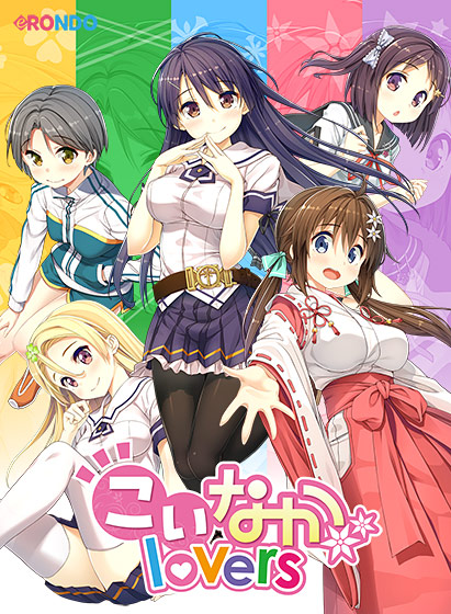 こいなかloversのHCG・エロ画像