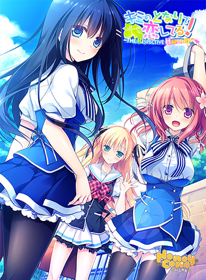 キミのとなりで恋してる！〜The respective happiness〜【萌えゲーアワード2015 ファンディスク賞 受賞】のHCG・エロ画像