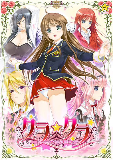 クラ☆クラ 〜Classy☆Cranberry’s〜 廉価版のHCG・エロ画像