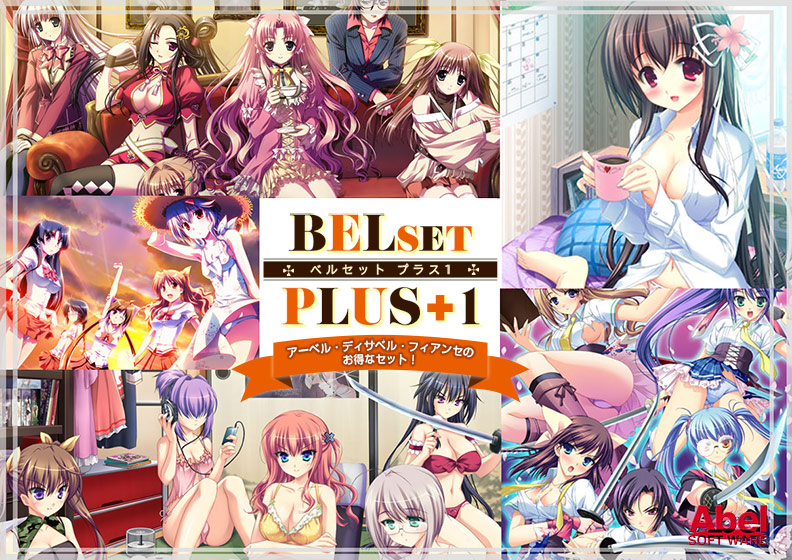 ベルセット プラス1のHCG・エロ画像