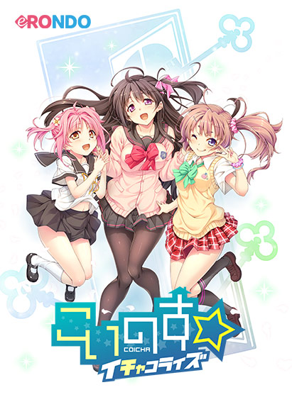 こいのす☆イチャコライズのHCG・エロ画像