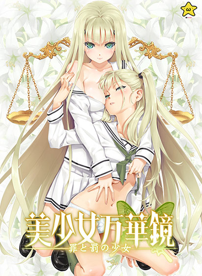 美少女万華鏡 罪と罰の少女のHCG・エロ画像