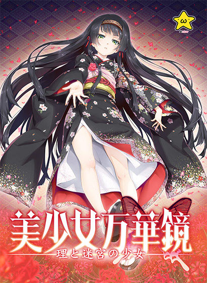 美少女万華鏡 ―理と迷宮の少女―のHCG・エロ画像