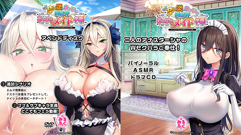 もっと！孕ませ！炎のおっぱい異世界 おっぱいメイド学園！アペンドディスク＋バイノーラルASMRドラマCDのHCG・エロ画像