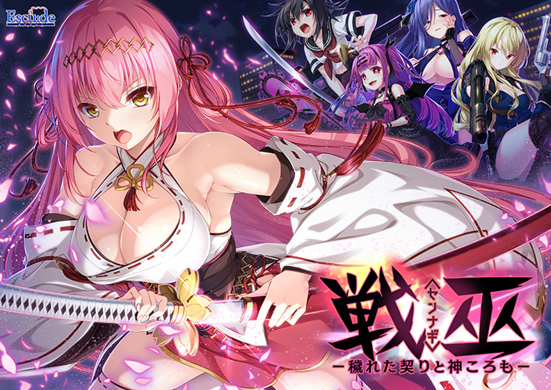 戦巫〈センナギ〉―穢れた契りと神ころも―のHCG・エロ画像