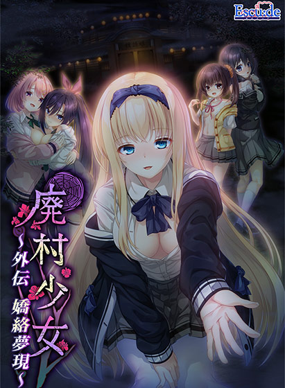 廃村少女 外伝 〜嬌絡夢現〜のHCG・エロ画像