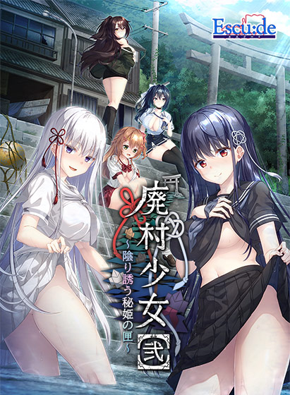 廃村少女［弐］ 〜陰り誘う秘姫の匣〜のHCG・エロ画像