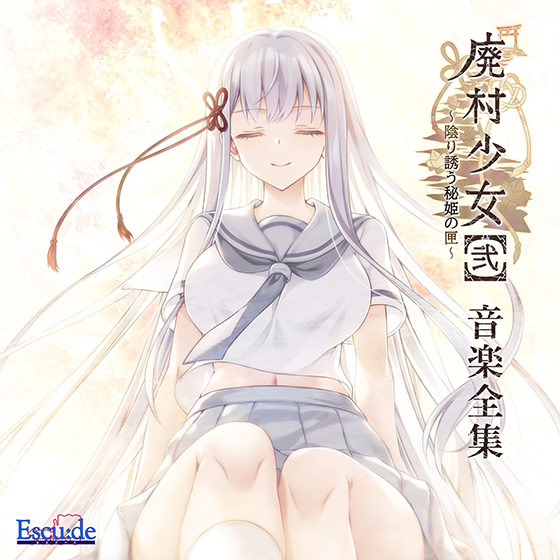 【音楽】廃村少女［弐］〜陰り誘う秘姫の匣〜 音楽全集のHCG・エロ画像