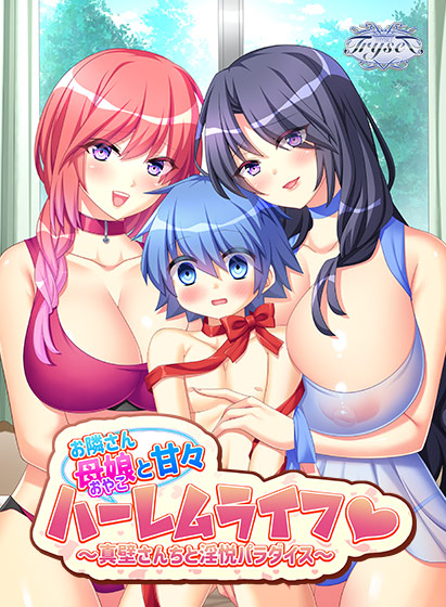 お隣さん母娘と甘々ハーレムライフ 〜真壁さんちと淫悦パラダイス〜のHCG・エロ画像