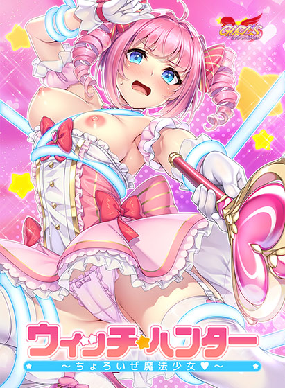 ウィッチハンター〜ちょろいぜ魔法少女〜のHCG・エロ画像