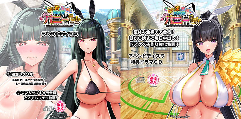 もっと!孕ませ!炎のおっぱい異世界 おっぱいバニー学園!アペンドディスクのHCG・エロ画像