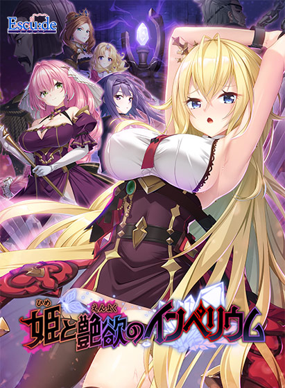 姫と艶欲のインペリウムのHCG・エロ画像