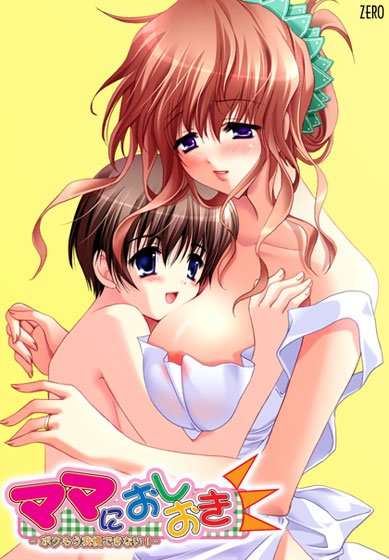 ママにおしおき〜ボクもう我慢できない〜のHCG・エロ画像