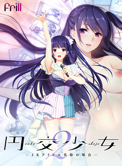 円交少女2 〜JKアイドル真鈴の場合〜のHCG・エロ画像