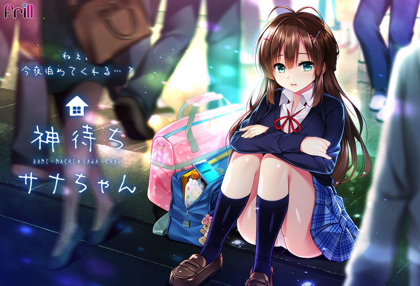 神待ちサナちゃんのHCG・エロ画像