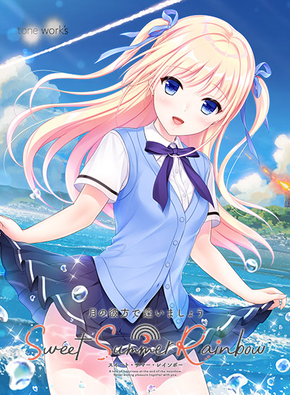月の彼方で逢いましょう SweetSummerRainbowのHCG・エロ画像