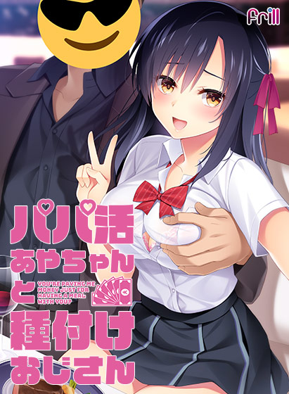 パパ活あやちゃんと種付けおじさんのHCG・エロ画像