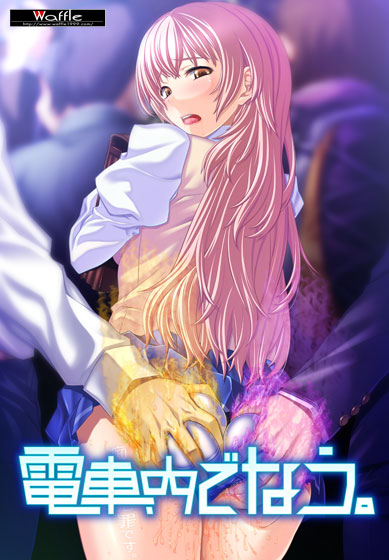 電車内でなう。のHCG・エロ画像