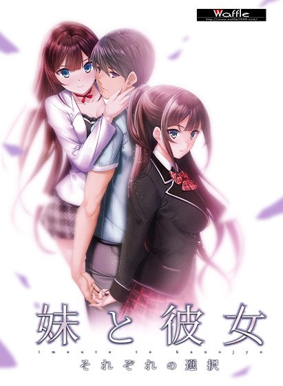妹と彼女〜それぞれの選択〜のHCG・エロ画像