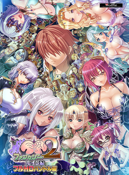 巨乳ファンタジー2 ‐ルイン編‐ フルHDバンドル版のHCG・エロ画像