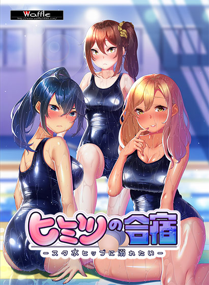 ヒミツの合宿 ‐スク水ヒップに溺れたい‐のHCG・エロ画像