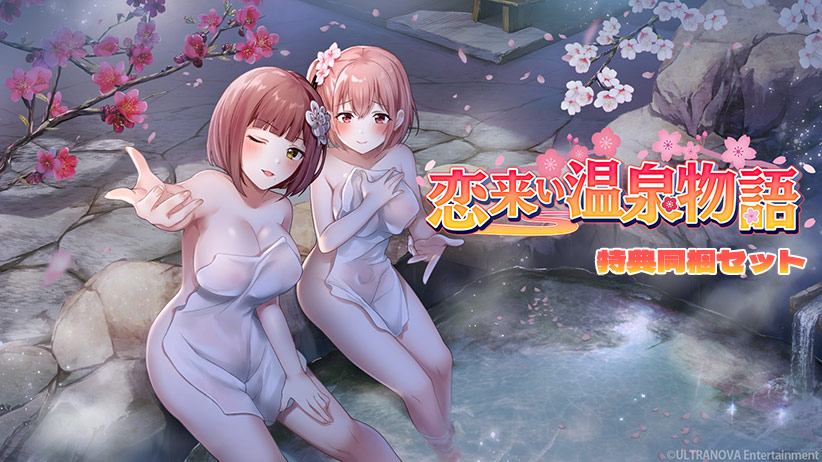 【FANZA GAMES限定】恋来い温泉物語 特典同梱セットのHCG・エロ画像