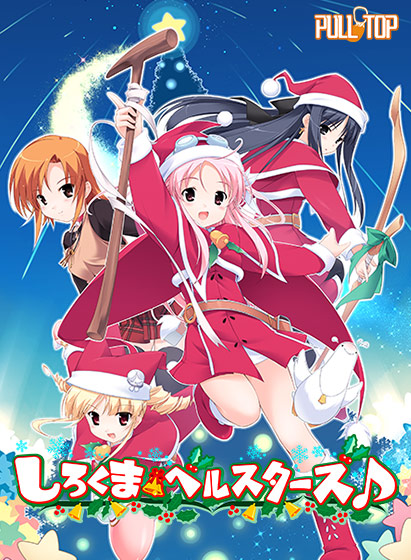 しろくまベルスターズ♪のHCG・エロ画像