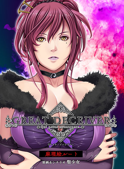 Great Deceiver（グレート・ディシヴァー）のHCG・エロ画像