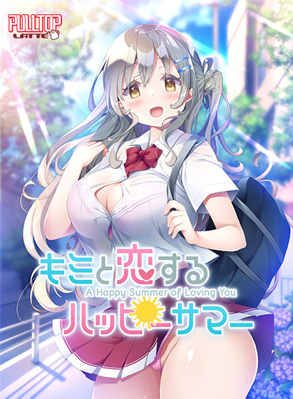 キミと恋するハッピーサマーのHCG・エロ画像