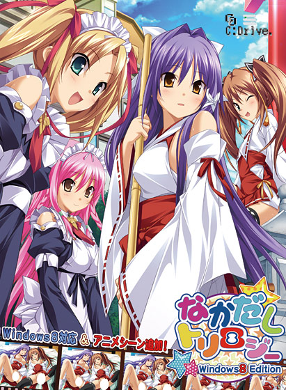 なかだしトリロジー Windows8 EditionのHCG・エロ画像